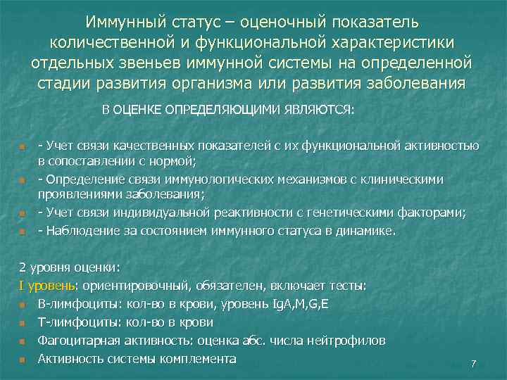 Иммунный статус – оценочный показатель количественной и функциональной характеристики отдельных звеньев иммунной системы на