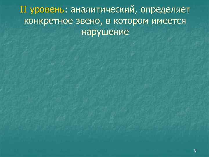 II уровень: аналитический, определяет конкретное звено, в котором имеется нарушение 8 