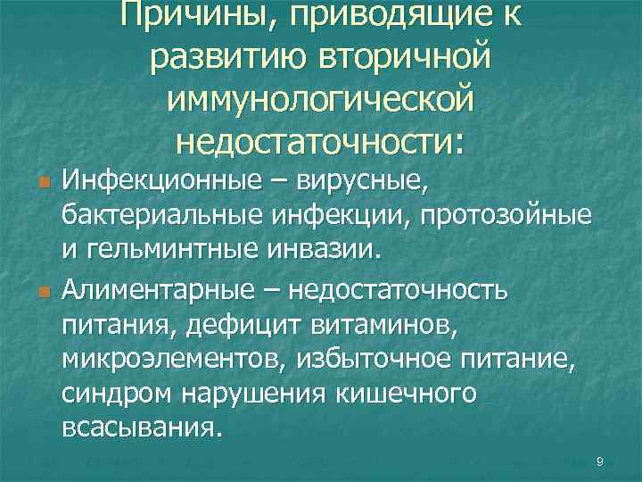 Причины, приводящие к развитию вторичной иммунологической недостаточности: n n Инфекционные – вирусные, бактериальные инфекции,