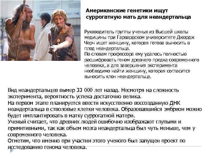 Американские генетики ищут суррогатную мать для неандертальца Руководитель группы ученых из Высшей школы медицины