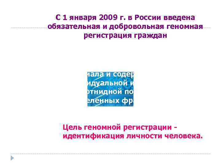 С 1 января 2009 г. в России введена обязательная и добровольная геномная регистрация граждан