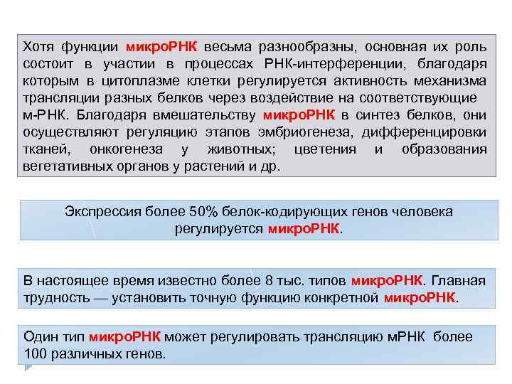 Хотя функции микро. РНК весьма разнообразны, основная их роль состоит в участии в процессах