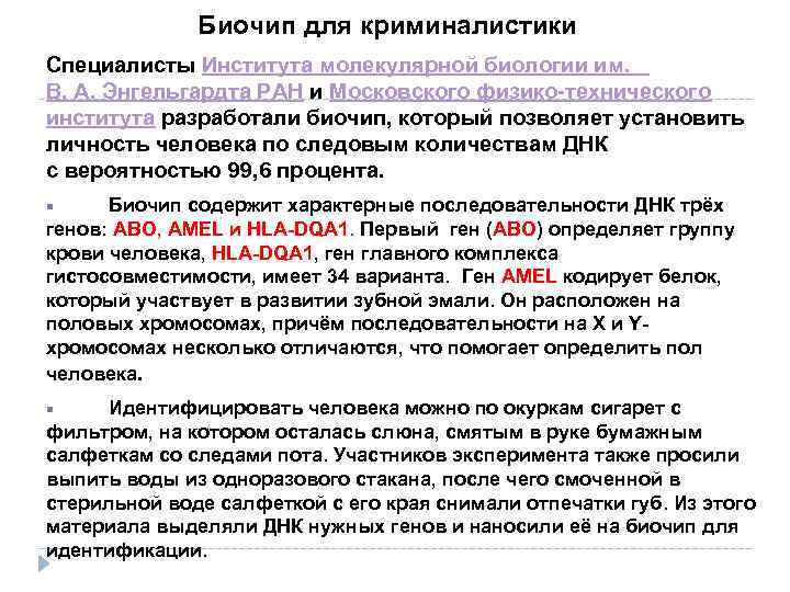 Биочип для криминалистики Специалисты Института молекулярной биологии им. В. А. Энгельгардта РАН и Московского