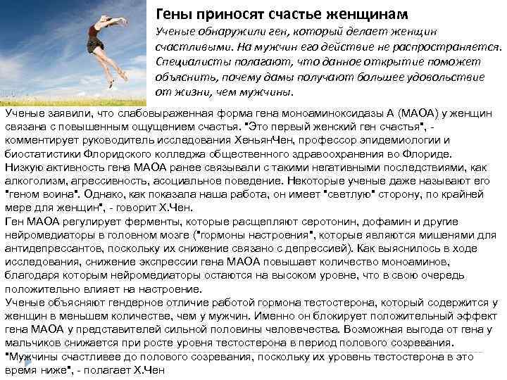 Гены приносят счастье женщинам Ученые обнаружили ген, который делает женщин счастливыми. На мужчин его