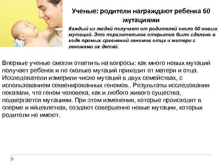 Ученые: родители награждают ребенка 60 мутациями Каждый из людей получает от родителей около 60