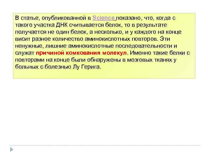 В статье, опубликованной в Science показано, что, когда с такого участка ДНК считывается белок,