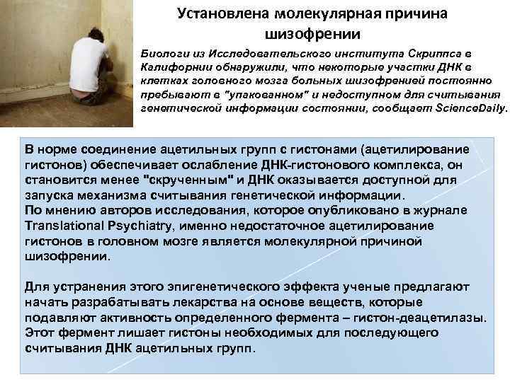 Установлена молекулярная причина шизофрении Биологи из Исследовательского института Скриппса в Калифорнии обнаружили, что некоторые