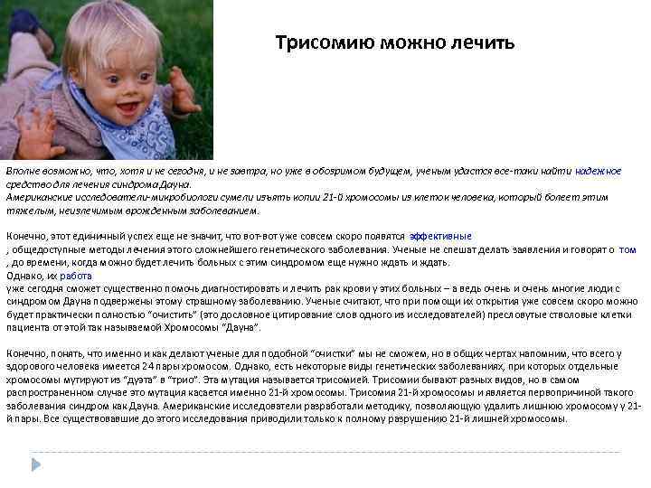Трисомию можно лечить Вполне возможно, что, хотя и не сегодня, и не завтра, но