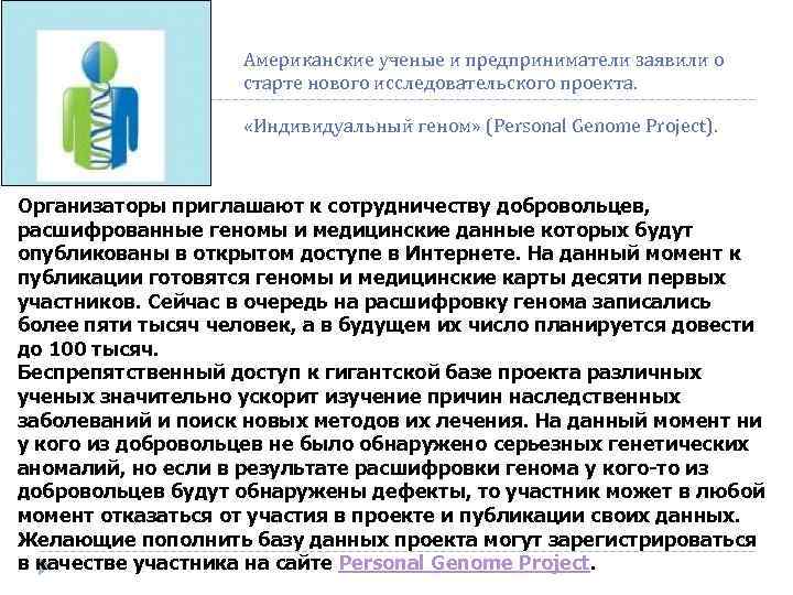 Американские ученые и предприниматели заявили о старте нового исследовательского проекта. «Индивидуальный геном» (Personal Genome