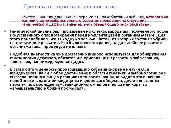 Преимплантационная диагноститка Жительница Лондона родила первого в Великобритании ребенка, которого на ранней стадии эмбрионального