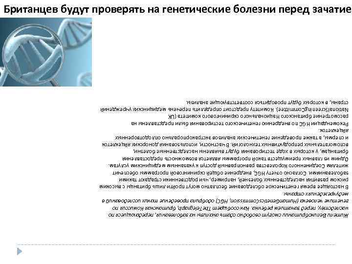 Жители Великобритании смогут свободно сдать анализы на заболевания, передающиеся по наследству, перед зачатием ребенка.
