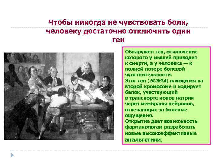 Чтобы никогда не чувствовать боли, человеку достаточно отключить один ген Обнаружен ген, отключение которого