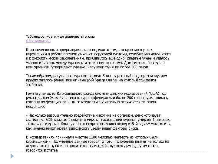Табакокурение снижает активность генома Обсуждение [0] К многочисленным предостережениям медиков о том, что курение