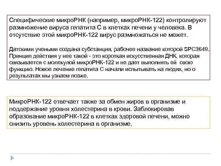Специфические микро. РНК (например, микро. РНК-122) контролируют размножение вируса гепатита С в клетках печени