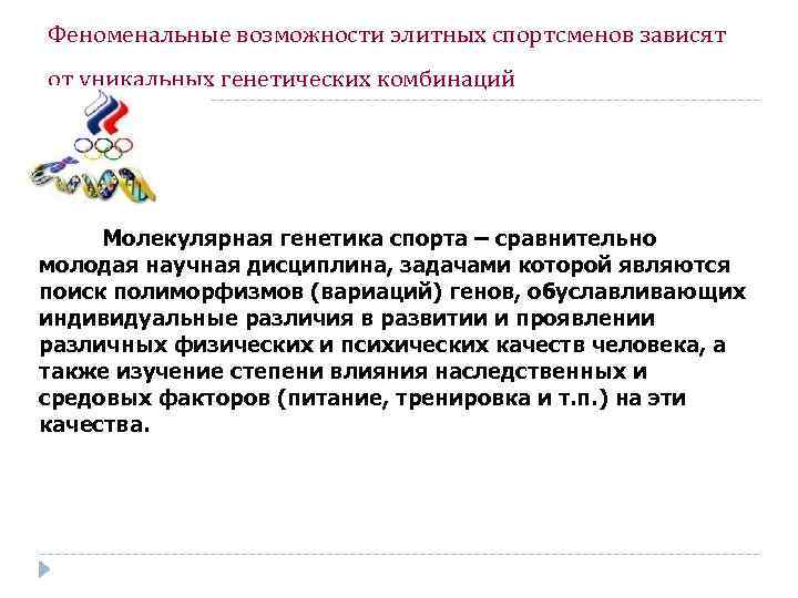 Феноменальные возможности элитных спортсменов зависят от уникальных генетических комбинаций Молекулярная генетика спорта – сравнительно