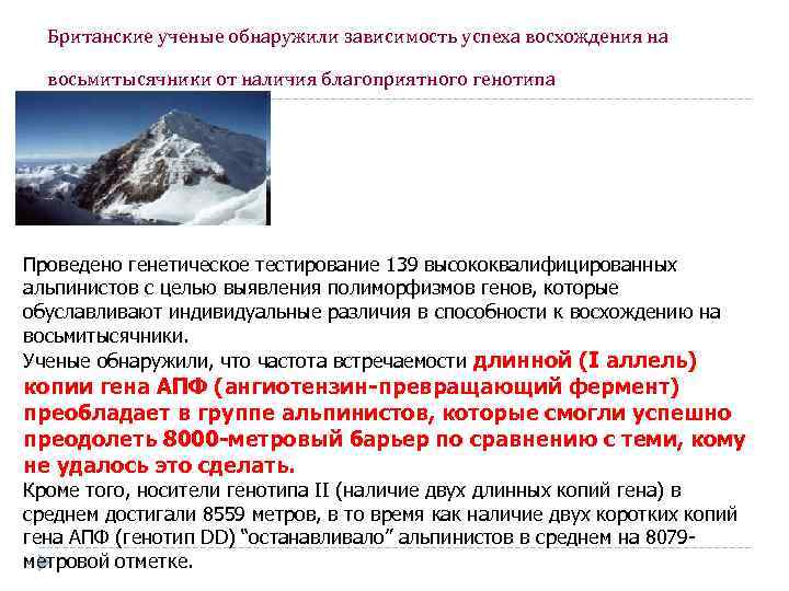 Британские ученые обнаружили зависимость успеха восхождения на восьмитысячники от наличия благоприятного генотипа Проведено генетическое
