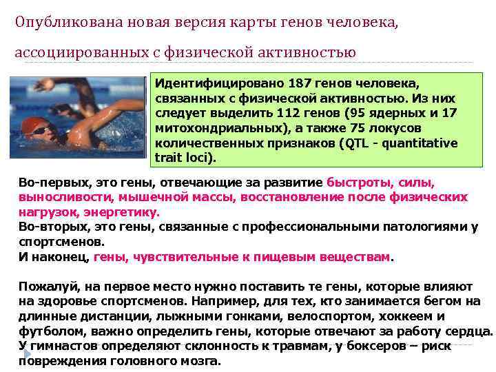 Опубликована новая версия карты генов человека, ассоциированных с физической активностью Идентифицировано 187 генов человека,