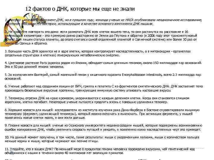 12 фактов о ДНК, которые мы еще не знали 1. Фосфор - ключевой компонент