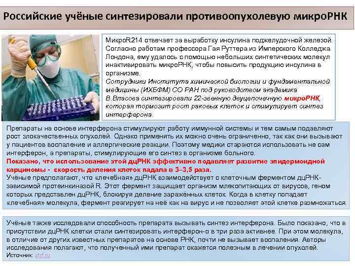 Российские учёные синтезировали противоопухолевую микро. РНК Микро. R 214 отвечает за выработку инсулина поджелудочной