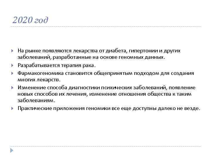 2020 год На рынке появляются лекарства от диабета, гипертонии и других заболеваний, разработанные на