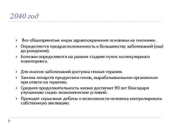 2040 год Все общепринятые меры здравоохранения основаны на геномике. Определяется предрасположенность к большинству заболеваний
