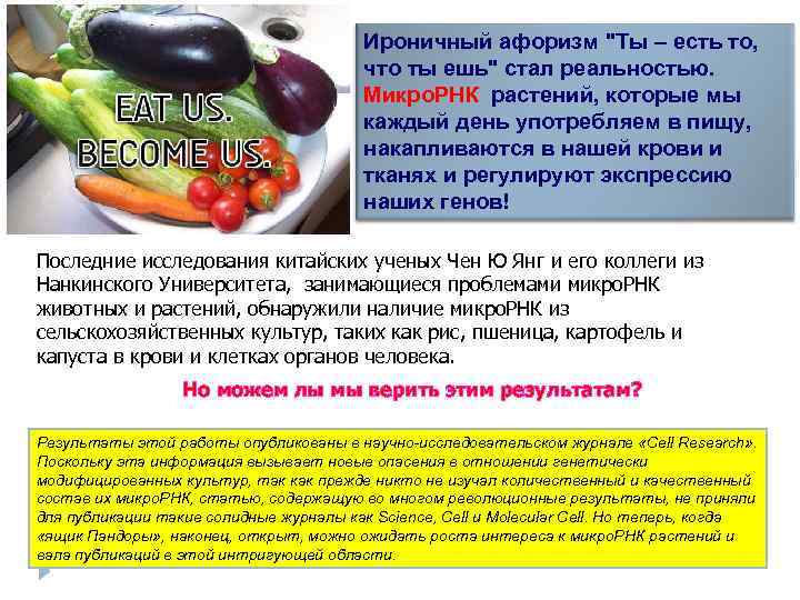 Ироничный афоризм "Ты – есть то, что ты ешь" стал реальностью. Микро. РНК растений,