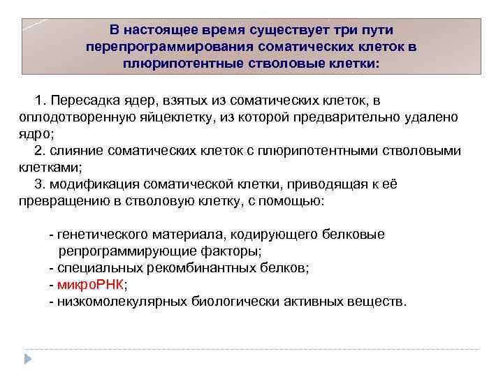 В настоящее время существует три пути перепрограммирования соматических клеток в плюрипотентные стволовые клетки: 1.