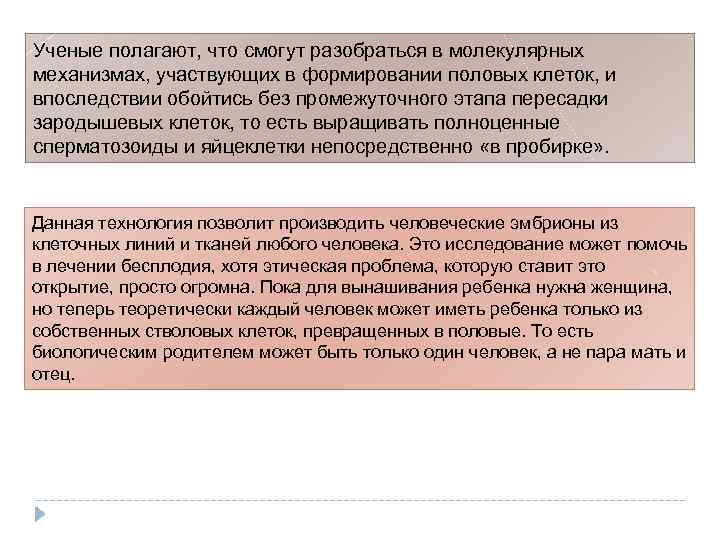 Ученые полагают, что смогут разобраться в молекулярных механизмах, участвующих в формировании половых клеток, и