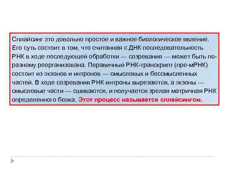 Сплайсинг это довольно простое и важное биологическое явление. Его суть состоит в том, что