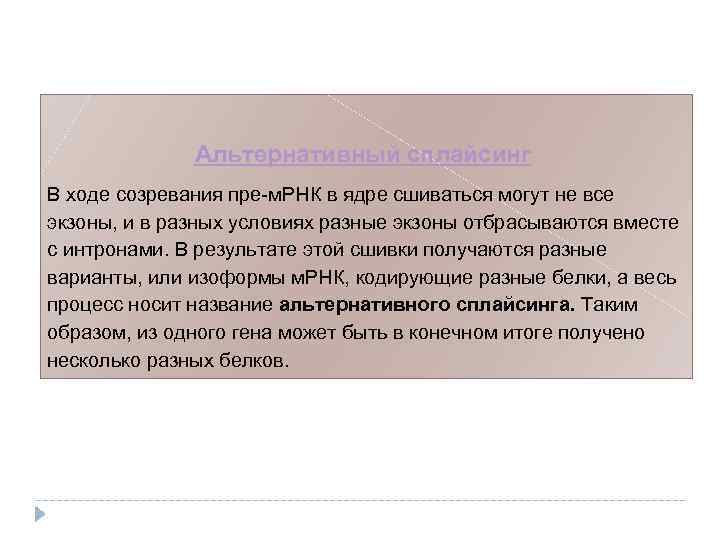 Альтернативный сплайсинг В ходе созревания пре-м. РНК в ядре сшиваться могут не все экзоны,