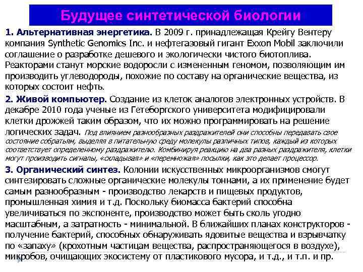 Будущее синтетической биологии 1. Альтернативная энергетика. В 2009 г. принадлежащая Крейгу Вентеру Альтернативная энергетика.
