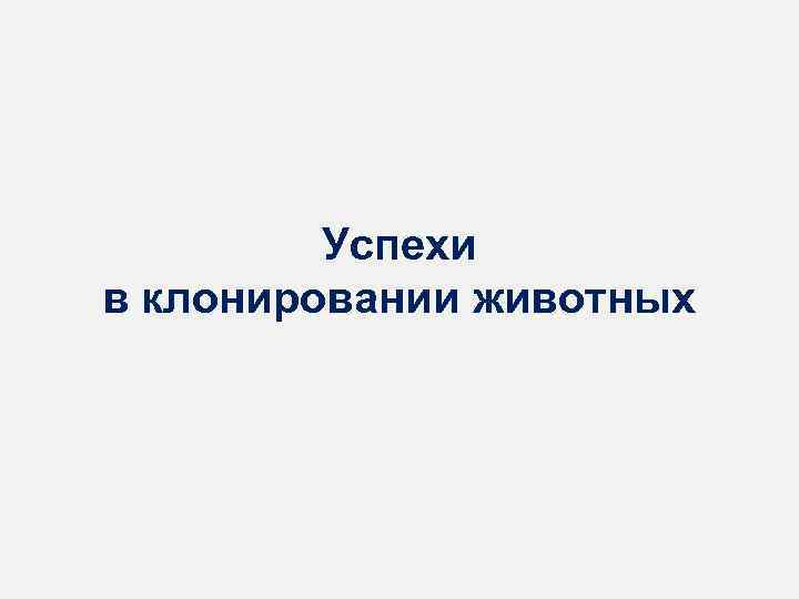 Успехи в клонировании животных 