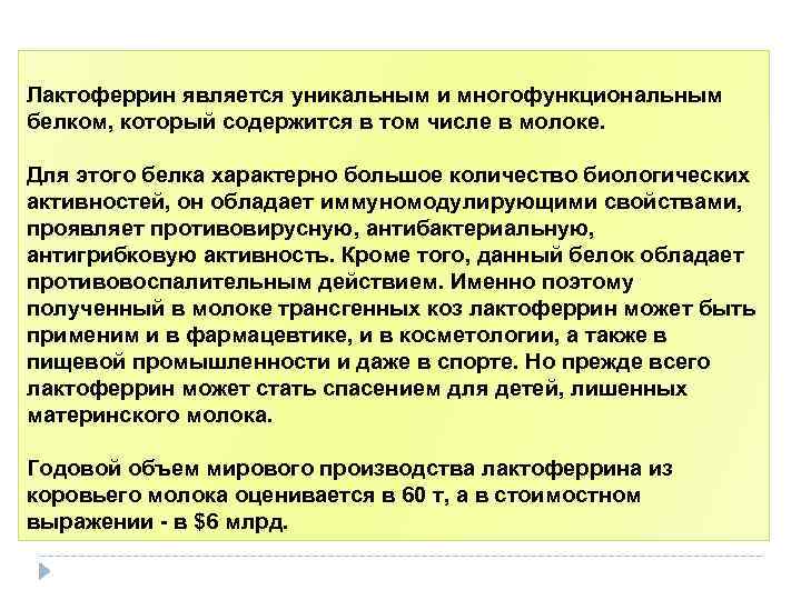 Лактоферрин является уникальным и многофункциональным белком, который содержится в том числе в молоке. Для