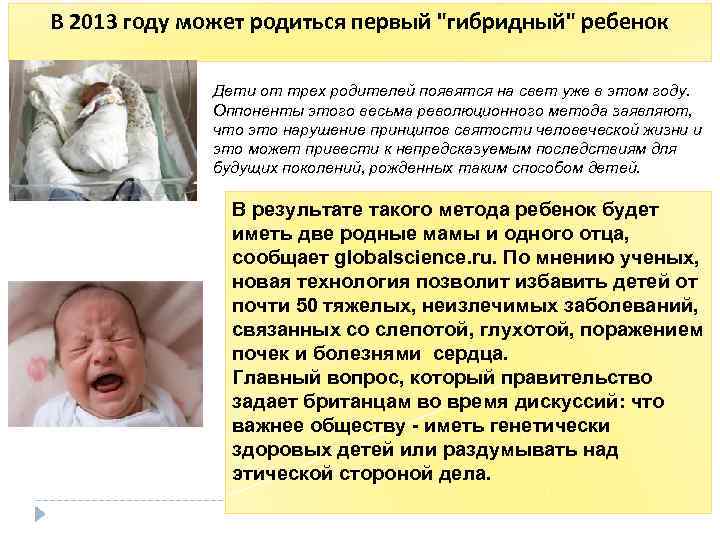 В 2013 году может родиться первый "гибридный" ребенок Дети от трех родителей появятся на