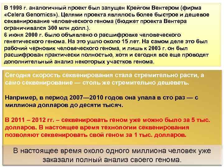 В 1998 г. аналогичный проект был запущен Крейгом Вентером (фирма «Celera Genomics» ). Целями
