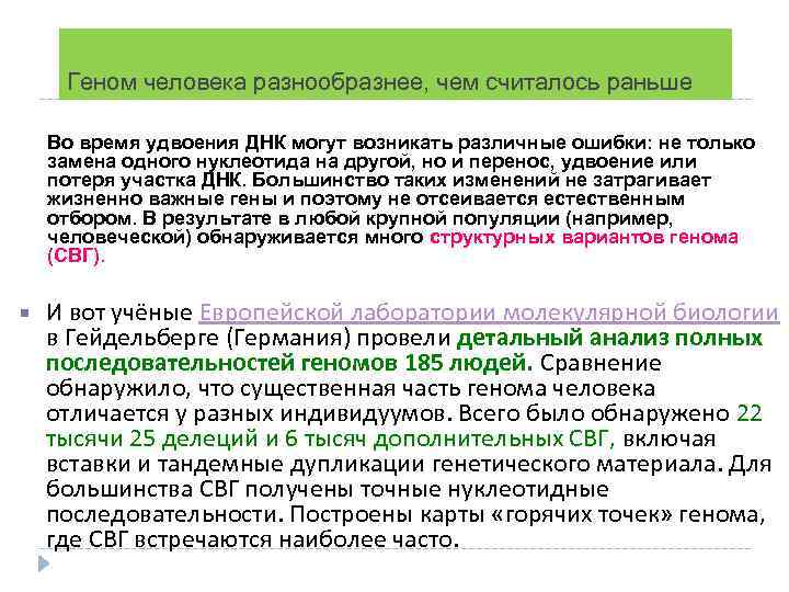 Геном человека разнообразнее, чем считалось раньше Во время удвоения ДНК могут возникать различные ошибки: