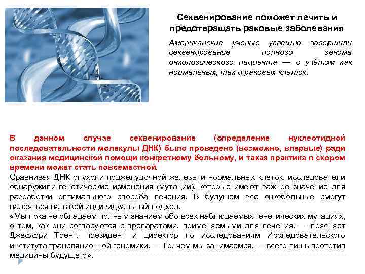 Секвенирование поможет лечить и предотвращать раковые заболевания Американские ученые успешно завершили секвенирование полного генома