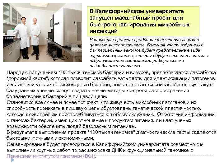 В Калифорнийском университете запущен масштабный проект для быстрого тестирования микробных инфекций Реализация проекта предполагает
