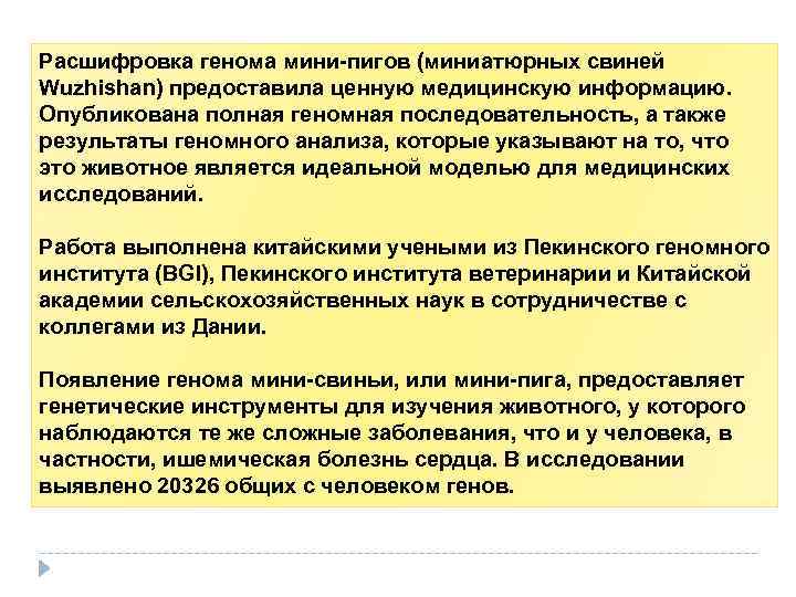 Расшифровка генома мини-пигов (миниатюрных свиней Wuzhishan) предоставила ценную медицинскую информацию. Опубликована полная геномная последовательность,