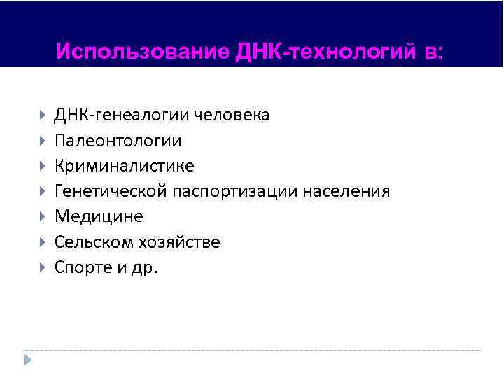 Использование ДНК-технологий в: ДНК-генеалогии человека Палеонтологии Криминалистике Генетической паспортизации населения Медицине Сельском хозяйстве Спорте