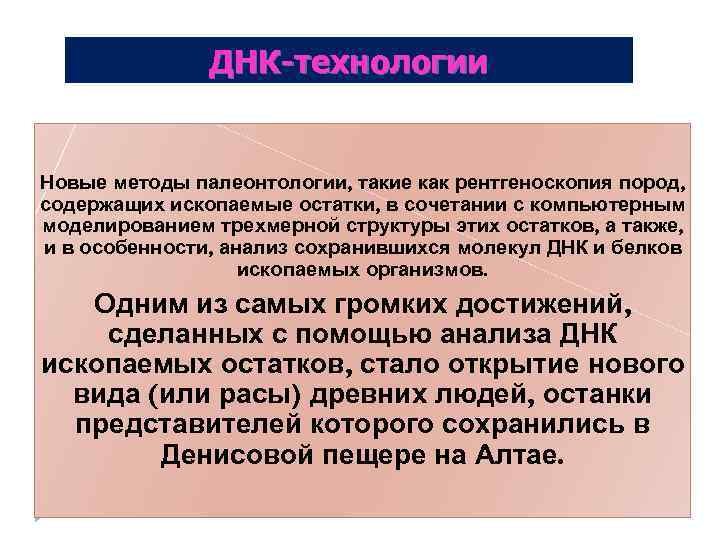 ДНК-технологии Новые методы палеонтологии, такие как рентгеноскопия пород, содержащих ископаемые остатки, в сочетании с