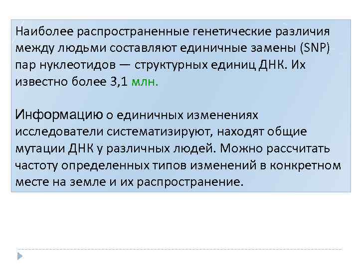 Наиболее распространенные генетические различия между людьми составляют единичные замены (SNP) пар нуклеотидов — структурных