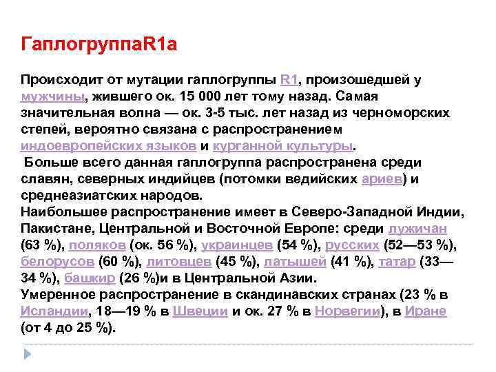 Гаплогруппа. R 1 а Происходит от мутации гаплогруппы R 1, произошедшей у мужчины, жившего