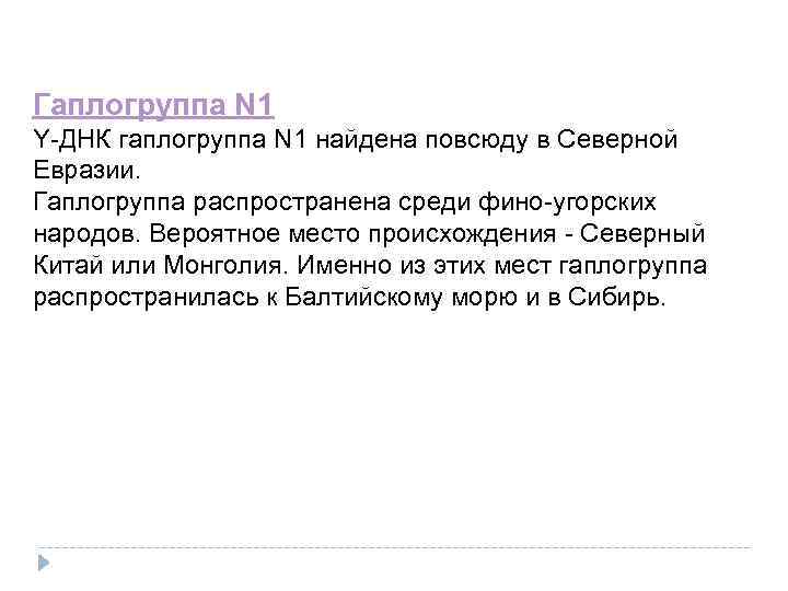 Гаплогруппа N 1 Y-ДНК гаплогруппа N 1 найдена повсюду в Северной Евразии. Гаплогруппа распространена