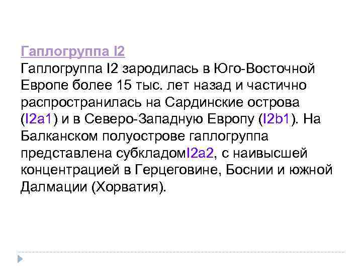 Гаплогруппа I 2 зародилась в Юго-Восточной Европе более 15 тыс. лет назад и частично