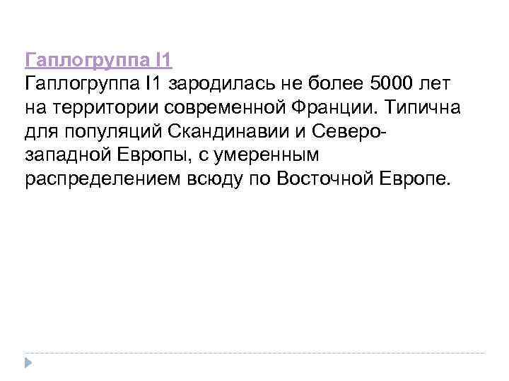 Гаплогруппа I 1 зародилась не более 5000 лет на территории современной Франции. Типична для
