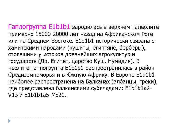 Гаплогруппа E 1 b 1 b 1 зародилась в верхнем палеолите примерно 15000 -20000