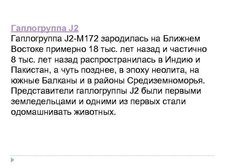 Гаплогруппа J 2 -M 172 зародилась на Ближнем Востоке примерно 18 тыс. лет назад