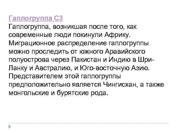 Гаплогруппа С 3 Гаплогруппа, возникшая после того, как современные люди покинули Африку. Миграционное распределение
