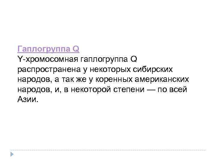 Гаплогруппа Q Y-хромосомная гаплогруппа Q распространена у некоторых сибирских народов, а так же у